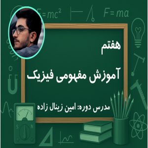 آموزش مفهومی فیزیک هفتم | دوره آنلاین با استاد امین زینال‌زاده | آموزشگاه مجازی درس اول