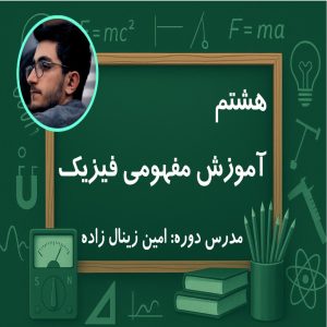 آموزش مفهومی فیزیک هشتم | دوره آنلاین با استاد امین زینال‌زاده | آموزشگاه مجازی درس اول