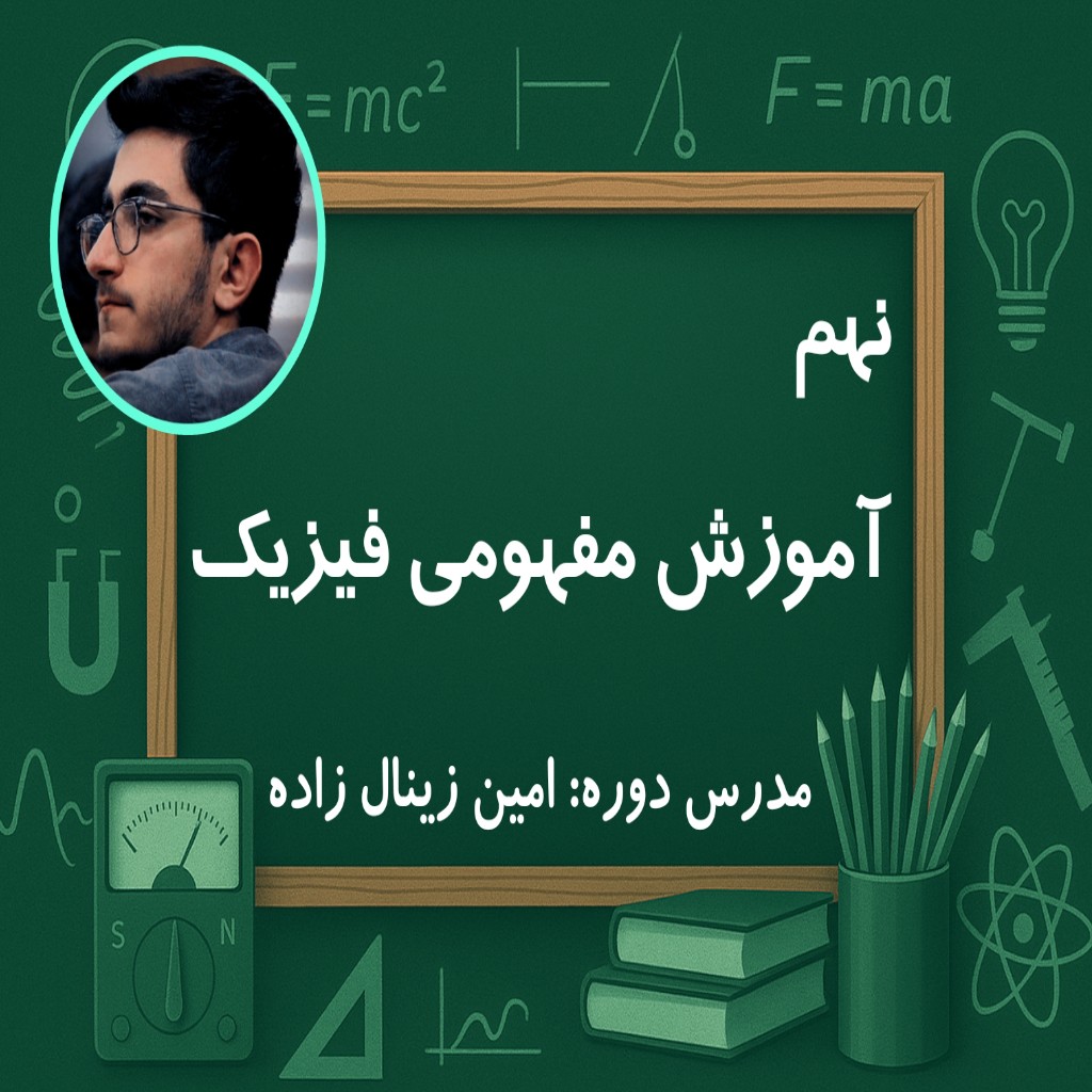 آموزش مفهومی فیزیک نهم| دوره آنلاین با استاد امین زینالزاده | آموزشگاه مجازی درس اول