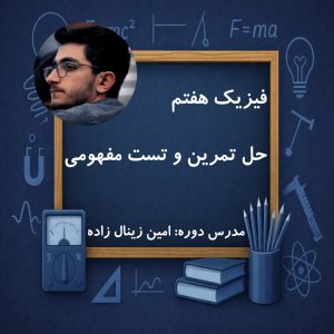 حل تمرین و تست مفهومی فیزیک هفتم(به زودی)