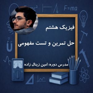 حل تمرین و تست مفهومی فیزیک هشتم (به زودی)