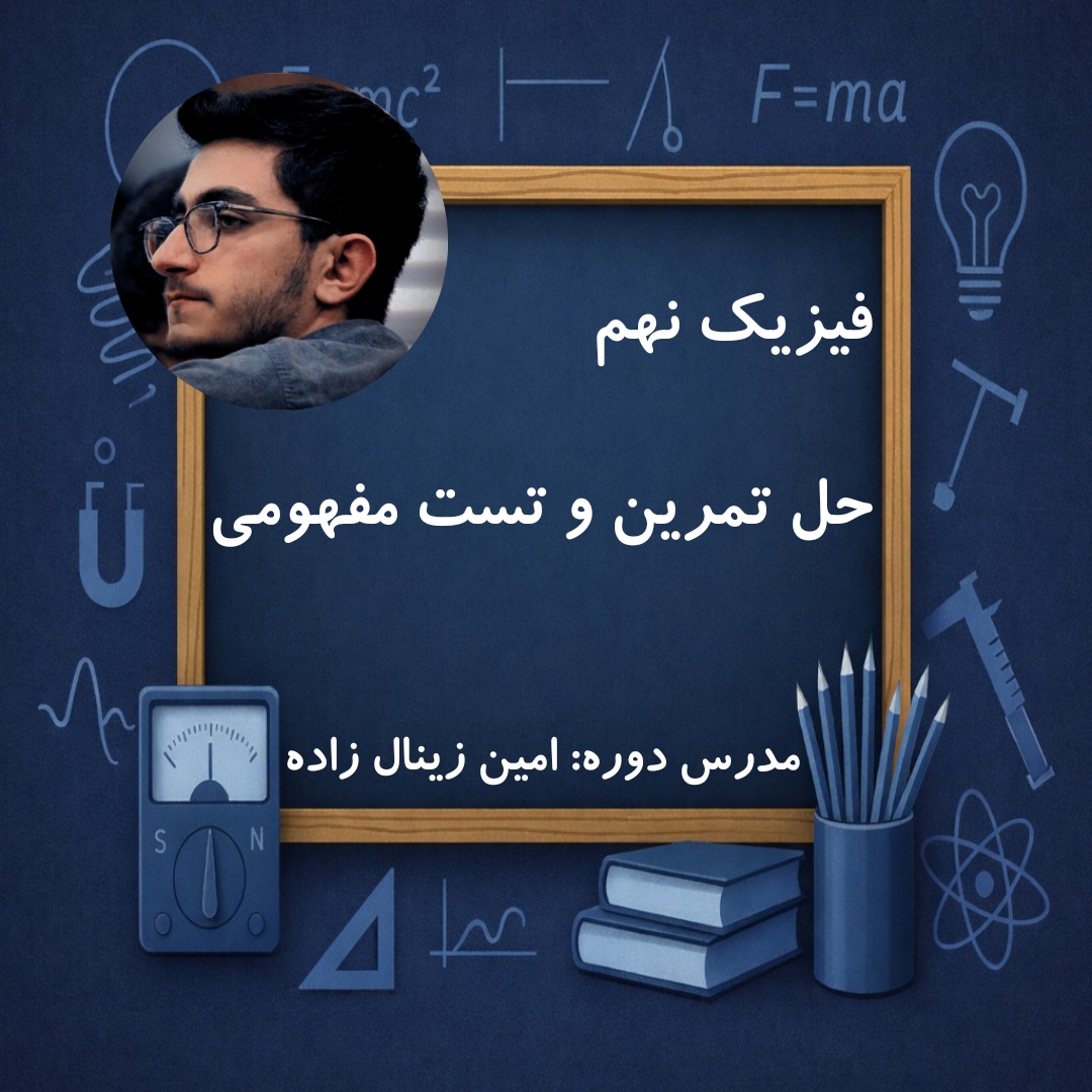 حل تمرین و تست مفهومی فیزیک نهم(به زودی)