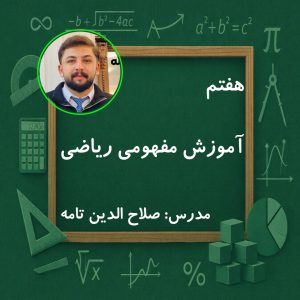 آموزش مفهومی ریاضی هفتم ترم دوم | کلاس آنلاین از بهمن ۱۴۰۴ با استاد صلاح‌الدین تامه