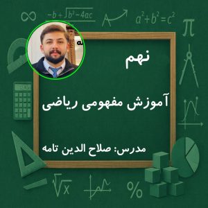 آموزش مفهومی ریاضی نهم ترم دوم | کلاس آنلاین از بهمن ۱۴۰۴ با استاد صلاح‌الدین تامه