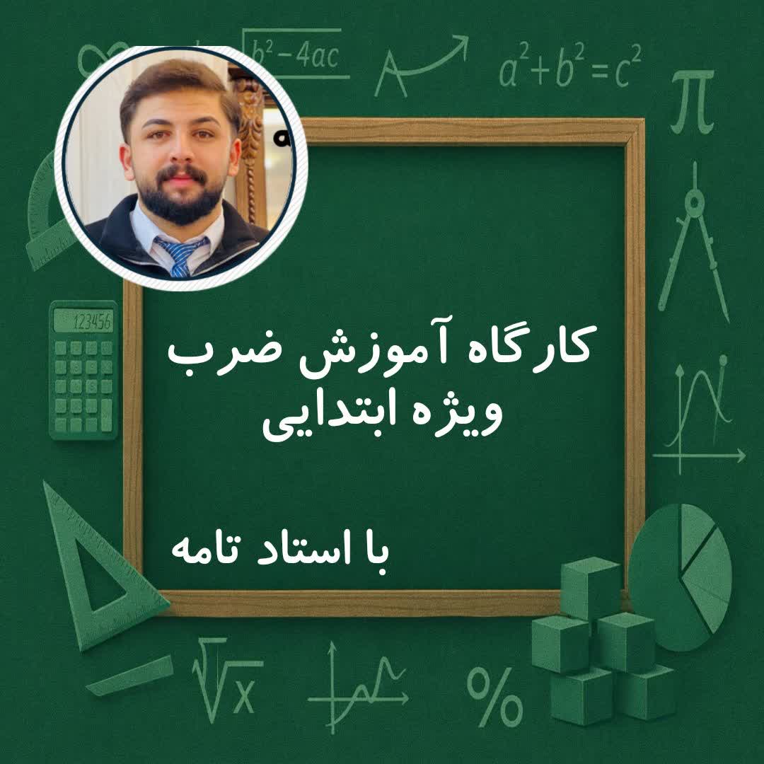 آموزش رایگان ضرب به زبان ساده | تمام نکات ضرب ابتدایی | استاد صلاحالدین تامه