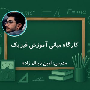 مبانی آموزش فیزیک