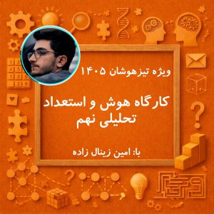 کارگاه هوش و استعداد تحلیلی