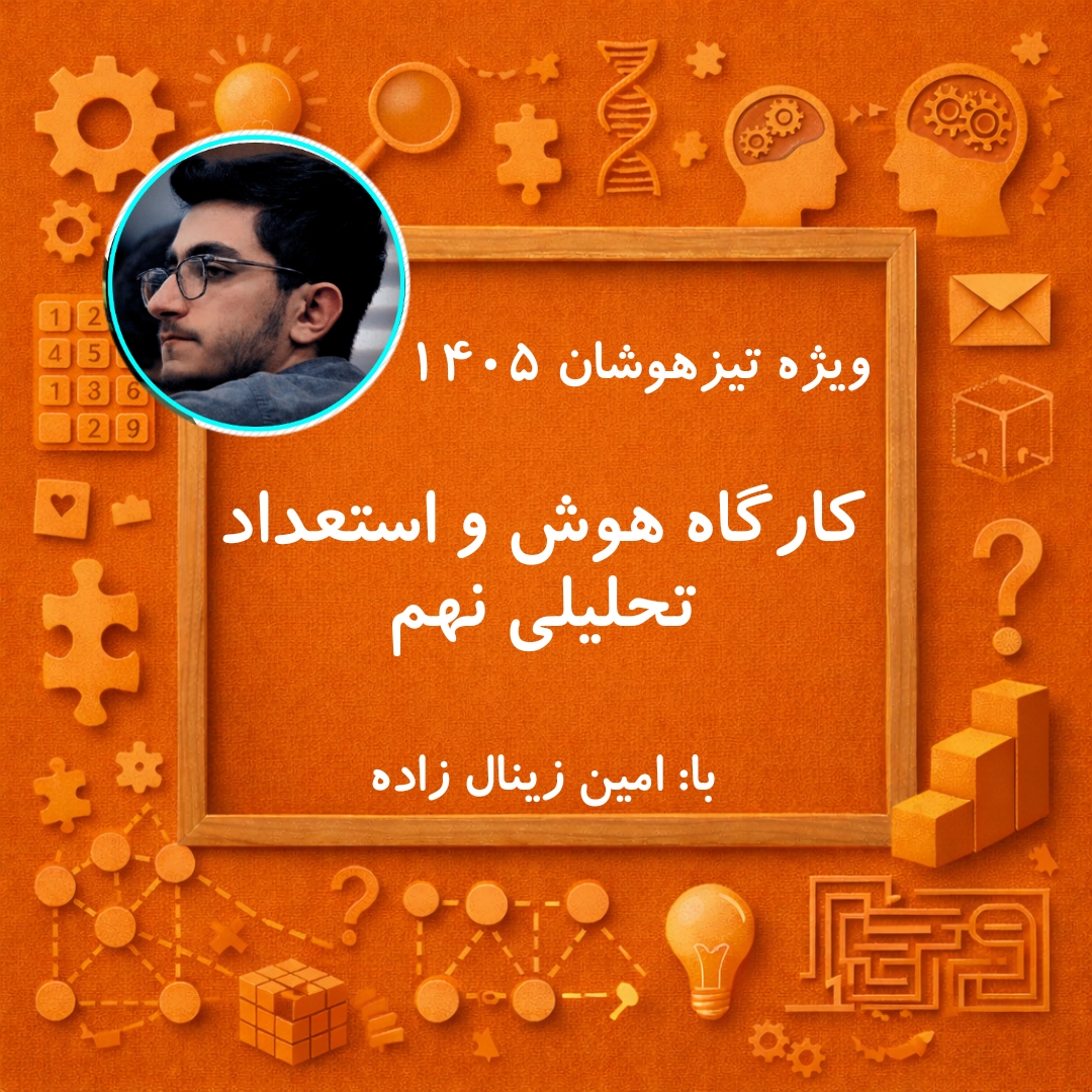 کارگاه هوش و استعداد تحلیلی