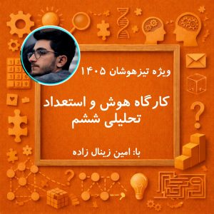کارگاه هوش و استعداد تحلیلی ششم