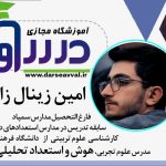 امین زینال زاده