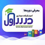 معرفی دوره ها
