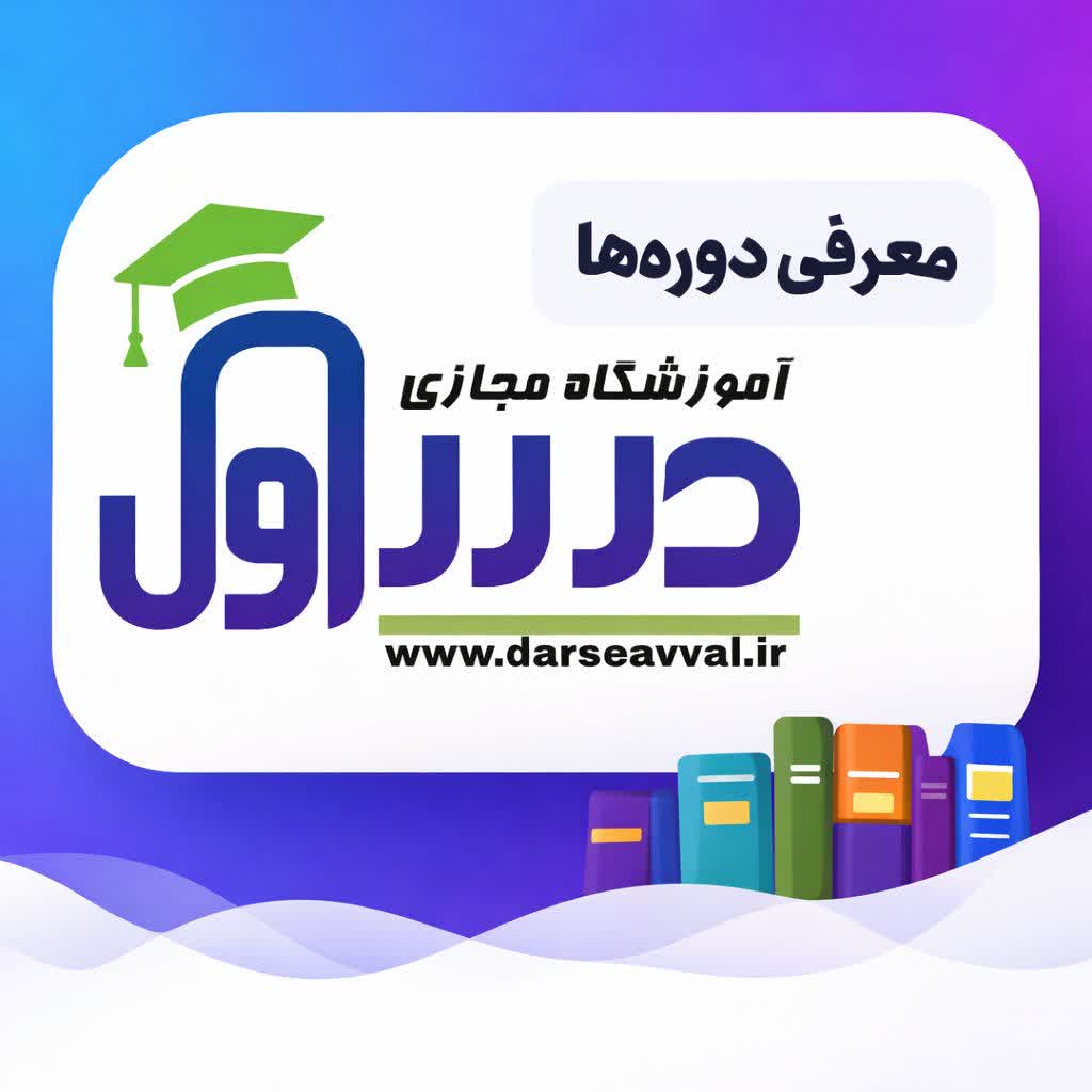 معرفی دوره ها