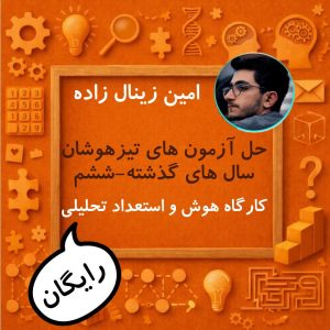 حل ویدیویی آزمون های تیزهوشان ششم