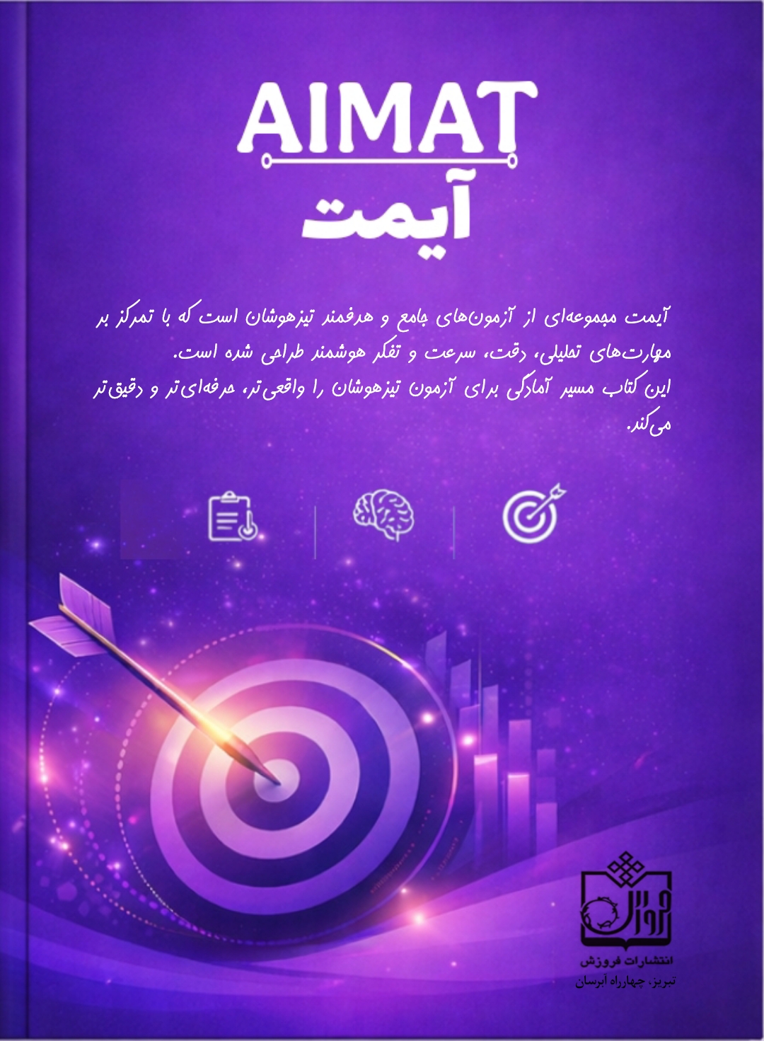 کتاب آیمت | آزمون های یکپارچه ی معیار تیزهوشان - تصویر 2