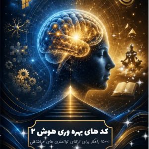 کد های بهره وری هوش 2