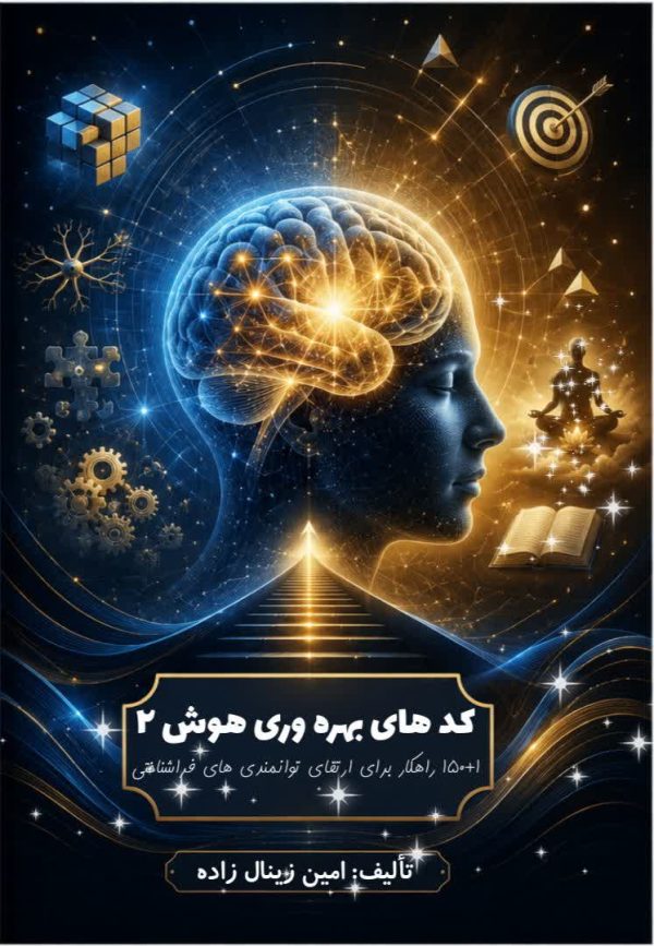 کد های بهره وری هوش 2