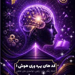 کد های بهره وری هوش 1