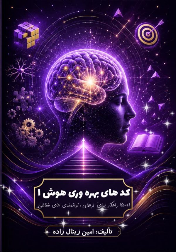 کد های بهره وری هوش 1