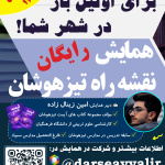 همایش نقشه راه تیزهوشان
