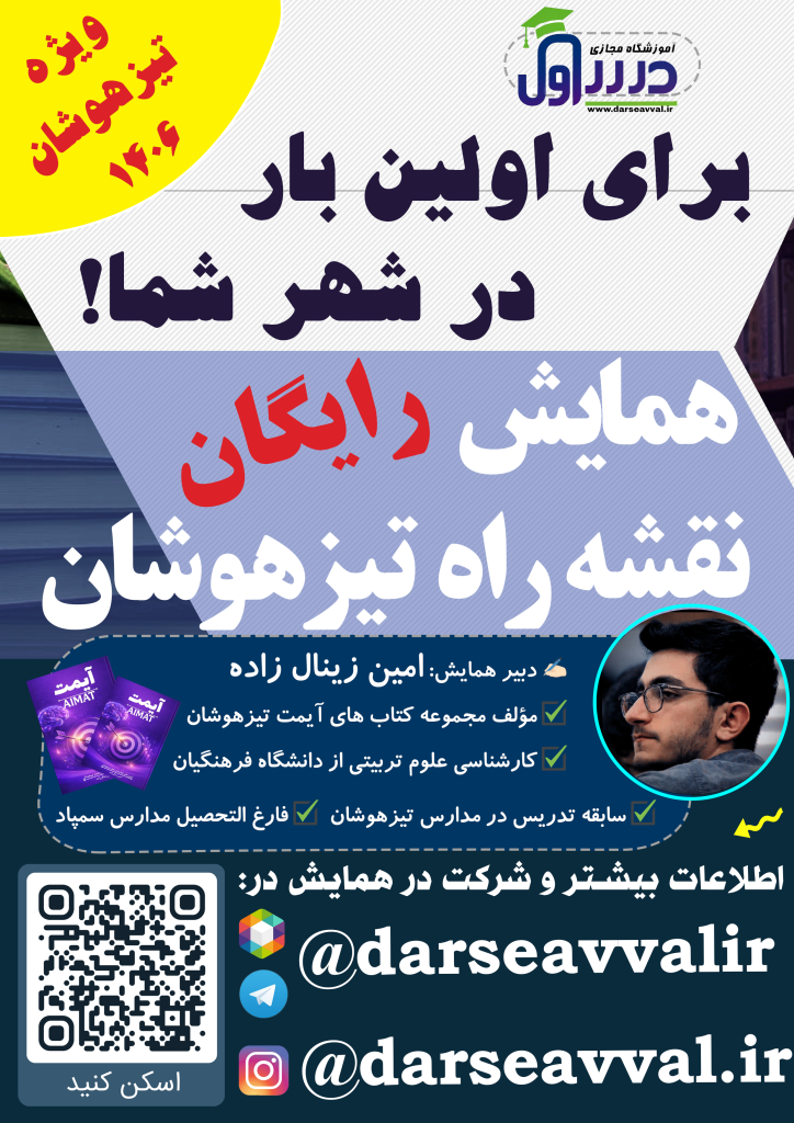 همایش نقشه راه تیزهوشان
